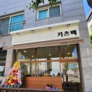 인천 검단신도시 원당, 카츠백