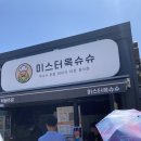 미스터옥슈슈 이미지