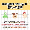 2022년부터 대박나는 띠.jpg 이미지