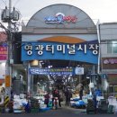 영광터미널시장 이미지