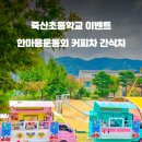 죽산초등학교 이미지