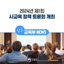 2024년 제1회 사교육 정책 토론회 개최 이미지