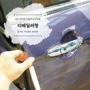 디테일러명 유성점 | 자동차보호필름 대전PPF 시공 후기 디테일러명