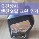 ❤️유진상사에서 엔진오일 저렴하게 교환 후기(공임나라와 비교)