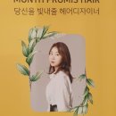 먼스프로미스헤어 이미지