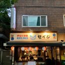 로바다세이지 | [로바다 세이지] 세이지의 세번째 식당, 일본 가정식 오마카세 ✨💜💛 / 연신내술집 / 연신내이자카야...