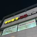 해담(장어무한리필) | 회식·모임 강추! 양주맛집 옥정동장어 무한리필 장어명가 후기