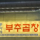 총각네 부추곱창 독산점 이미지