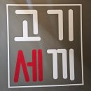 돼지세끼 | 굽은다리역맛집 고기세끼, 명일동삼겹살부터 돼지갈비까지 뿌신 후기.