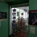 숭민 권투 체육관 이미지