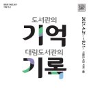 대림도서관 이미지