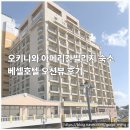 바로빌리지 | 오키나와 베셀호텔 캄파나 오키나와 후기|아메리칸빌리지 바로 앞 오션뷰 별관, 가족여행 숙소 추천