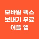 송신약국 | 모바일 팩스 보내기 무료 어플 앱