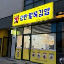 광판팔뚝김밥우두점 이미지