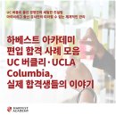 하베스트 아카데미 2025 편입 합격 사례 모음 UC 버클리·UCLA·Columbia, 실제 합격생들의 이야기