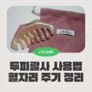 붓기관리 얼굴 두피괄사 효과 및 사용법 정리 - 제이끌레르