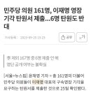 민주당 의원 161명, 이재명 영장 기각 탄원서 제출...6명 탄원도 반대 이미지