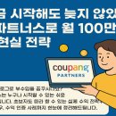 지금 시작해도 늦지 않았다! 쿠팡파트너스로 월 100만 원 버는 현실 전략
