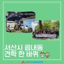 예산3리마을회관 | [읍내동] 도시재생사업지 견학 한 바퀴 with 서산 서령고등학교, 예산3리