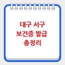 대구 서구 보건소 보건증 발급 총정리