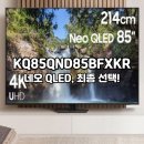 85 | 삼성 네오 QLED 4K KQ85QND85BFXKR 장점 후기 50% 할인구입 방법