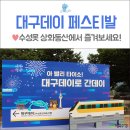 8월 수성구 축제 후기 :: 수성못 상화동산에서 펼쳐진 대구데이 페스티발
