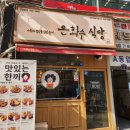 은화수식당계양