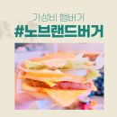 가성비 좋은 노브랜드버거 메뉴 NBB시그니처와 짜장버거 후기 칼로리 영양정보