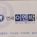 연세이엔박치과의원 이미지