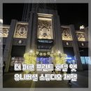 오사카 유니버셜 숙소 추천ෆ 더 파크 프론트 호텔 앳 유니버셜 스튜디오 재팬 쿼드룸 공원전망 숙박 후기