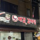 수원 맛집 노대감감자탕 본점