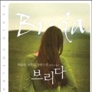 브리다(BRIDA)