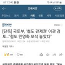 국토부'철도 관제권'이관 검토..."철도 민영화 포석 놓았다" 이미지