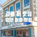 강문어화횟집 | 강릉 강문해변 맛집 어화횟집 현지인 추천 오션뷰 회 한상 후기