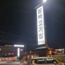 팔백고기집 이미지