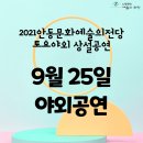 2021 토요야외상설공연 <안동YMCA알핀로제 어린이 요들단 및 CROCUS 공연> | 안동문화예술의전당[야외공연] 2021안동문화예술의전당 토요야외 상설공연 9월 25일 일정안내