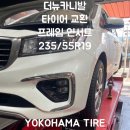 금호타이어 울산판매 | 중구 타이어 싼곳 엔진오일 저렴한매장 1등타이어 울산본점 기아자동차 더뉴카니발 235/55R19 요코하마...