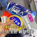 도원약국 | 울산 북구 명촌 신선도원몰 메가약국 강아지 심장사상충약 구매 후기