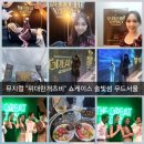 투초이스컴퍼니 | 뮤지컬 위대한 개츠비 7월15일 서울 솔빛섬 무드서울 론칭 쇼케이스