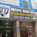 제이티 휘트니스 이미지