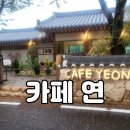 카페 연(CAFE Yeon)