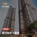 동아산현대서비스주식회사 | 파크로쉬 서울원 | 도심 속 웰니스 라이프의 정점, 하이엔드 주거의 새로운 지평을 열다