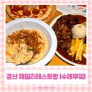 더 가득한 패밀리 레스토랑 | 경산맛집 수페부엌 패밀리레스토랑｜메뉴도 분위기도 가족 모임으로 완벽