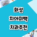 백곡리마을 | 잘하는곳 근처 치과 전문병원 추천 가격 비용 변색 셀프 파절 레진 착색 기계 성형 패치 후기 비교 잇몸