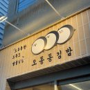 오동동분식 이미지