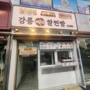 박종주반죽소 양양점