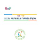 [경기도유아체험교육원]2023년 하반기 토요일 가족체험 안내 이미지