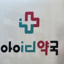 아이디약국 이미지