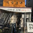 서울호떡송파 이미지