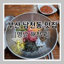 영남해장국 | 부산 남천역 인근 맛집/육회 비빔밥이 맛있는 [영남해장국] 솔직후기